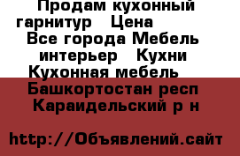 Продам кухонный гарнитур › Цена ­ 4 000 - Все города Мебель, интерьер » Кухни. Кухонная мебель   . Башкортостан респ.,Караидельский р-н